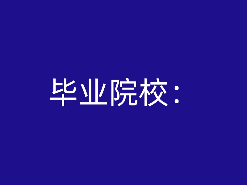 毕业院校：