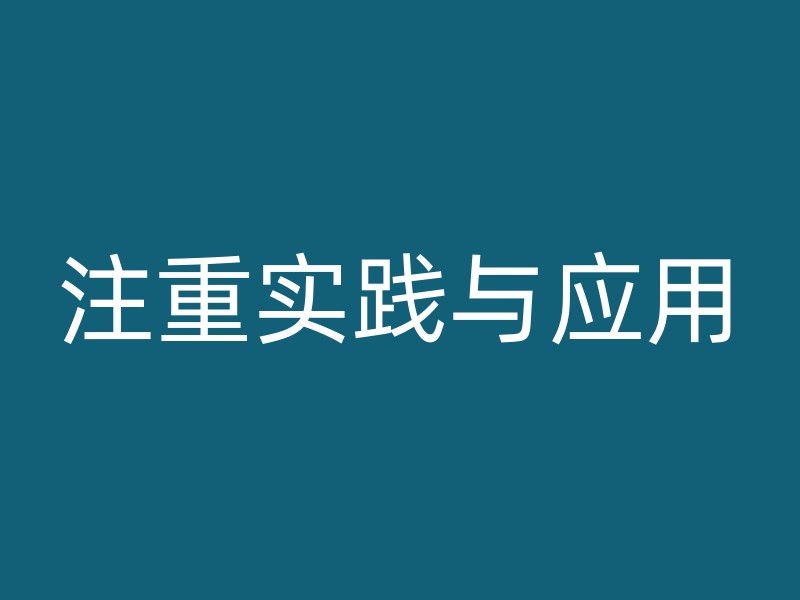 注重实践与应用