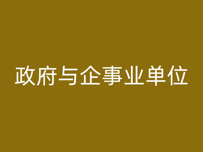 政府与企事业单位