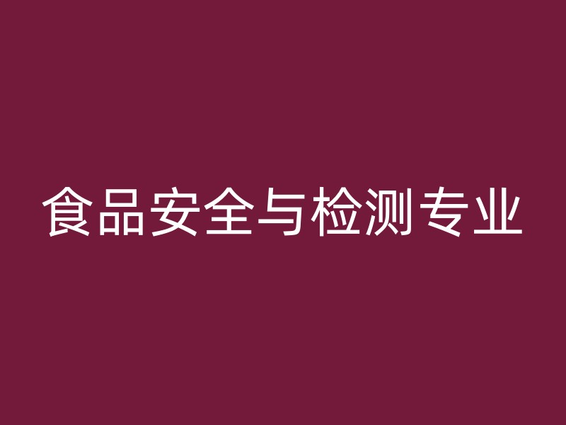 食品安全与检测专业