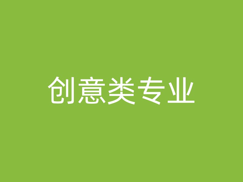 创意类专业