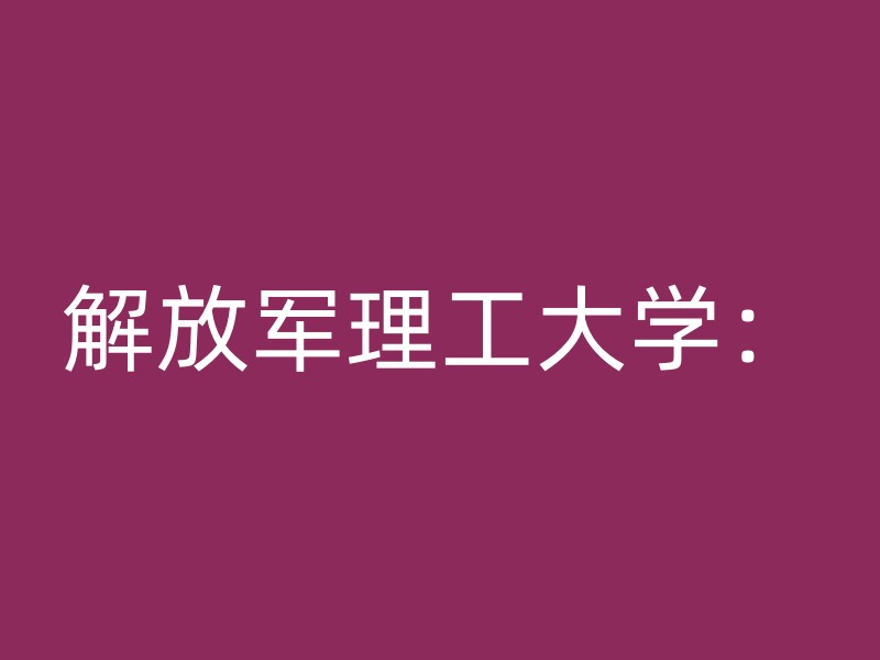 解放军理工大学：