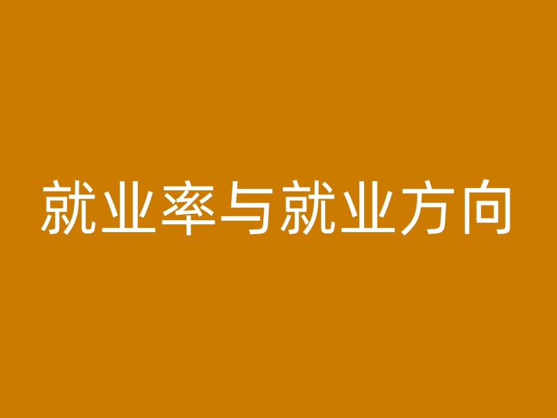 就业率与就业方向