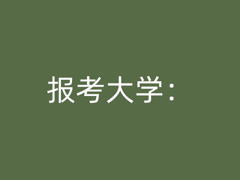 报考大学：