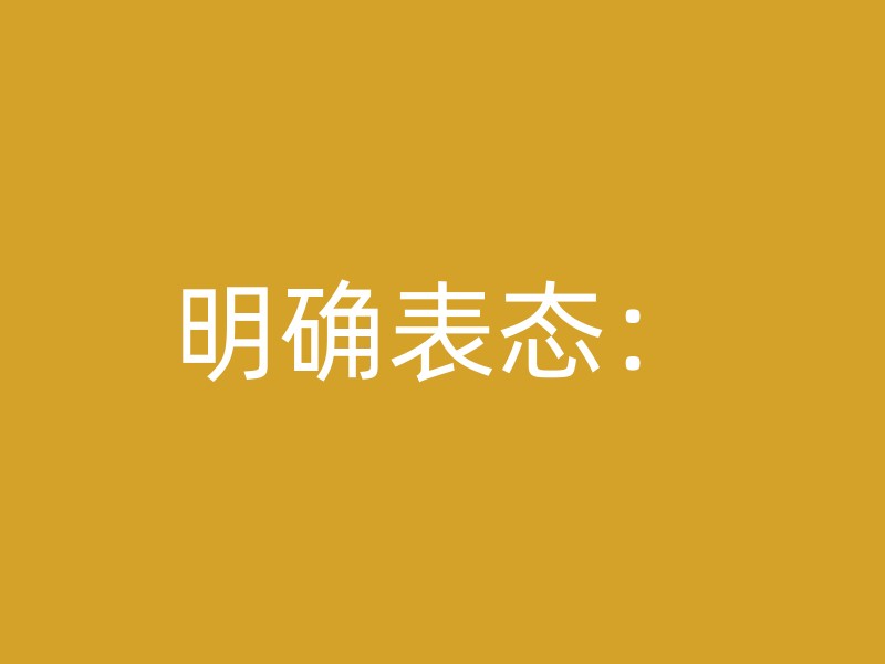 明确表态：