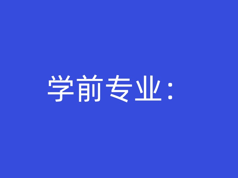 学前专业：