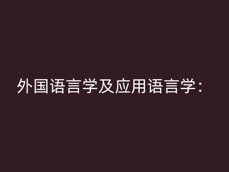 外国语言学及应用语言学：