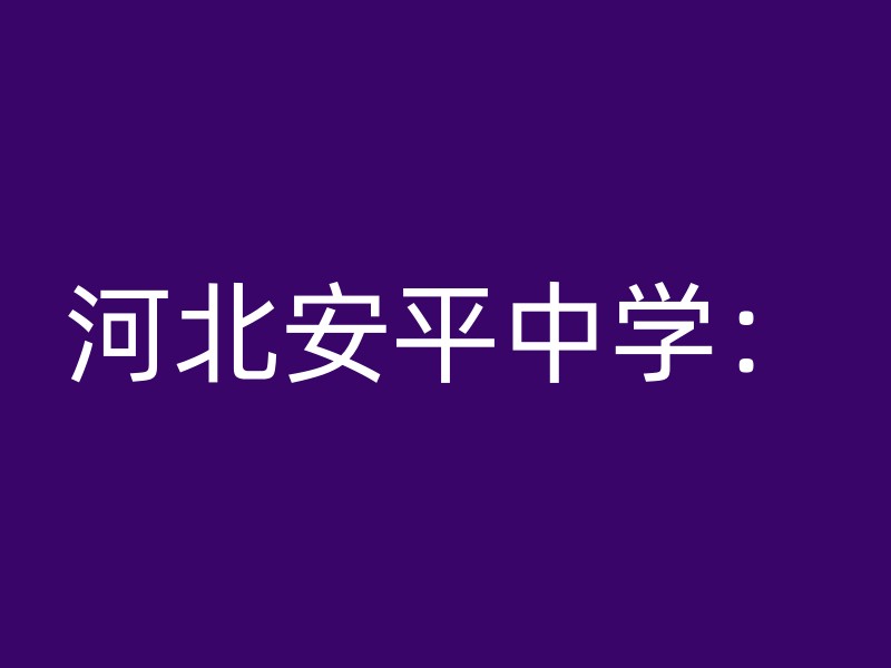 河北安平中学：