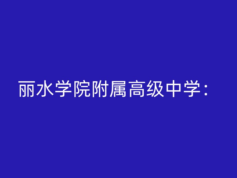 丽水学院附属高级中学：