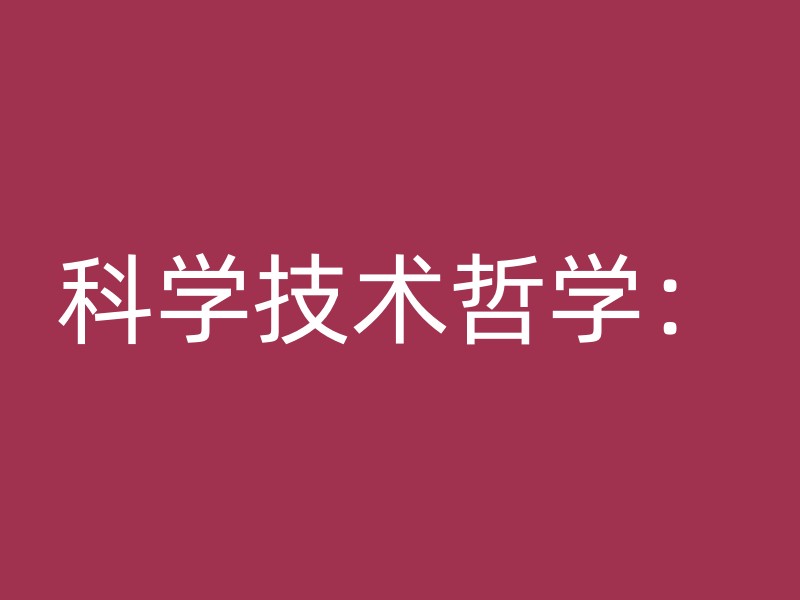 科学技术哲学：