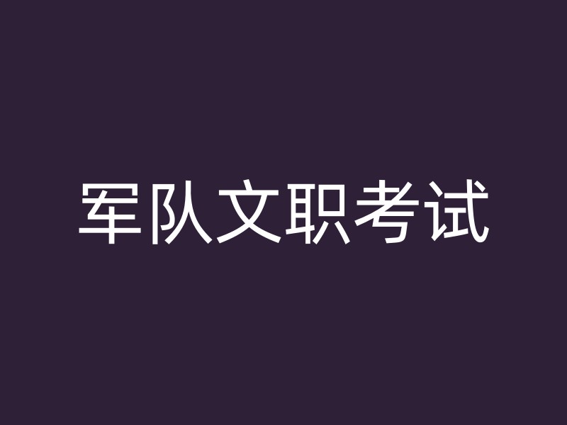 军队文职考试