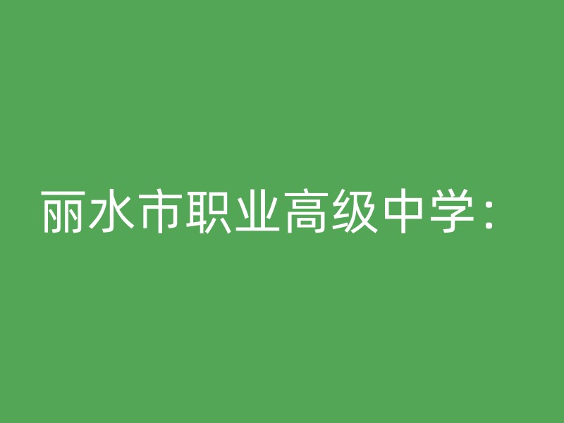 丽水市职业高级中学：