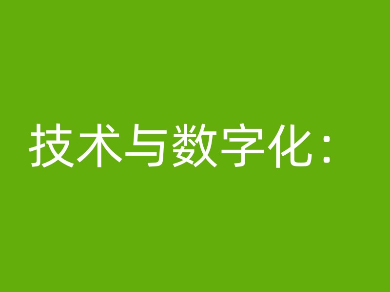 技术与数字化：