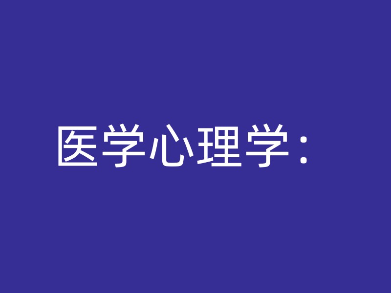 医学心理学：