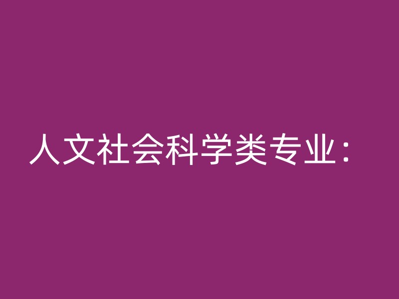 人文社会科学类专业：