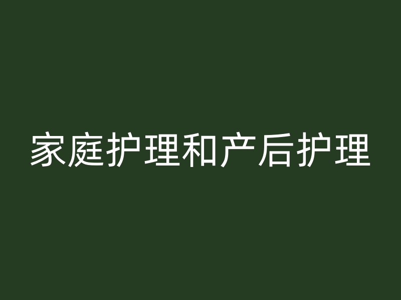 家庭护理和产后护理