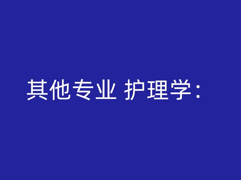 其他专业 护理学：