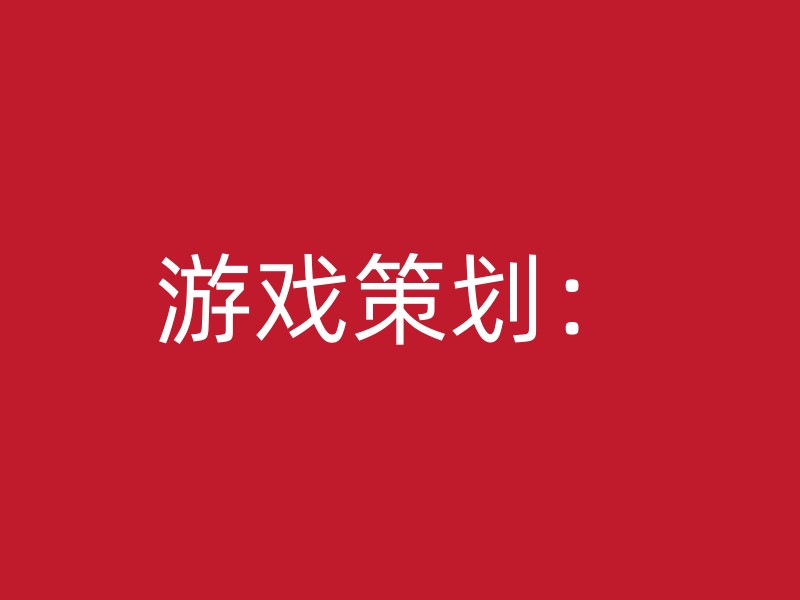 游戏策划：