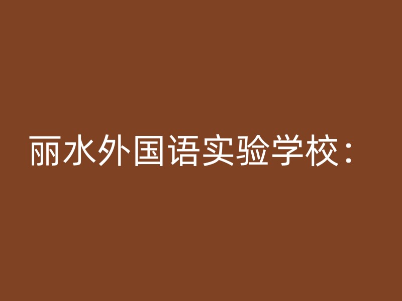 丽水外国语实验学校：