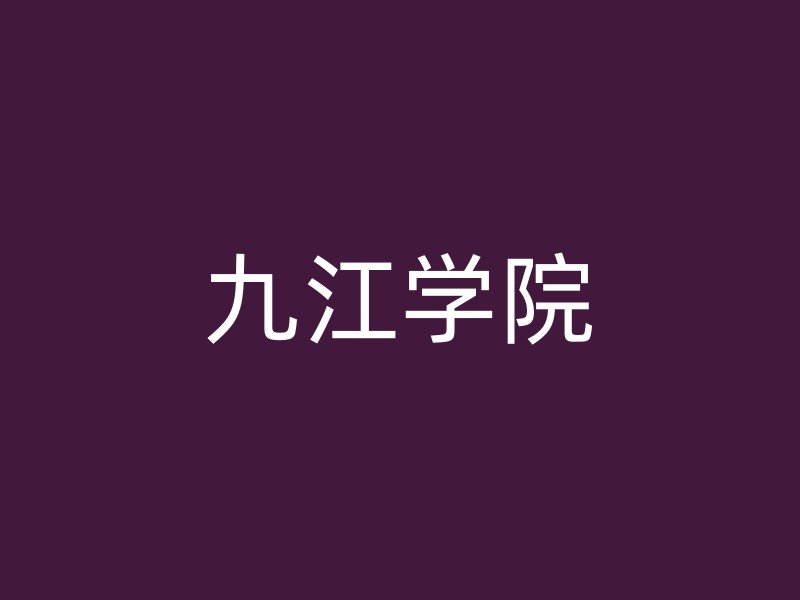 九江学院