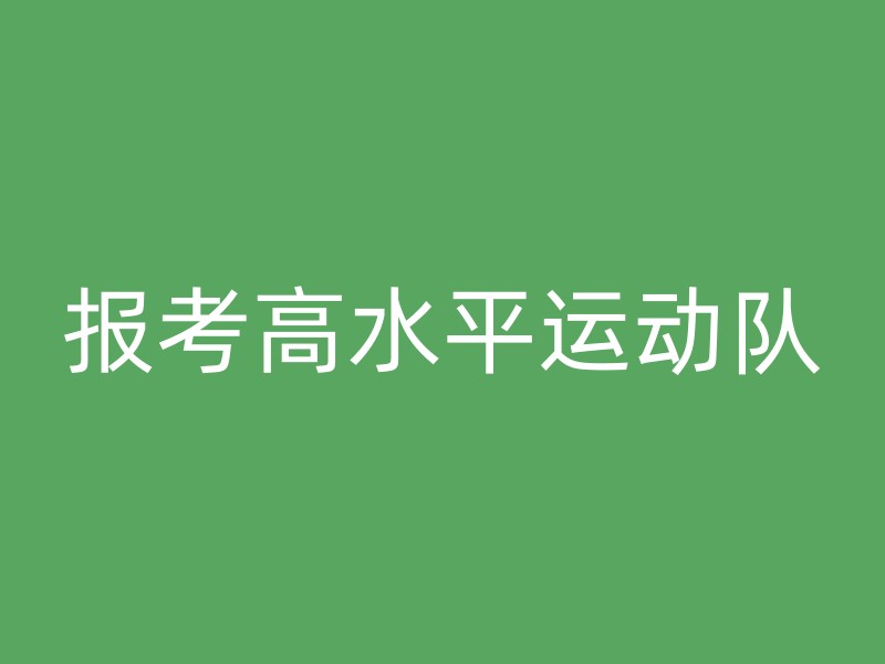 报考高水平运动队