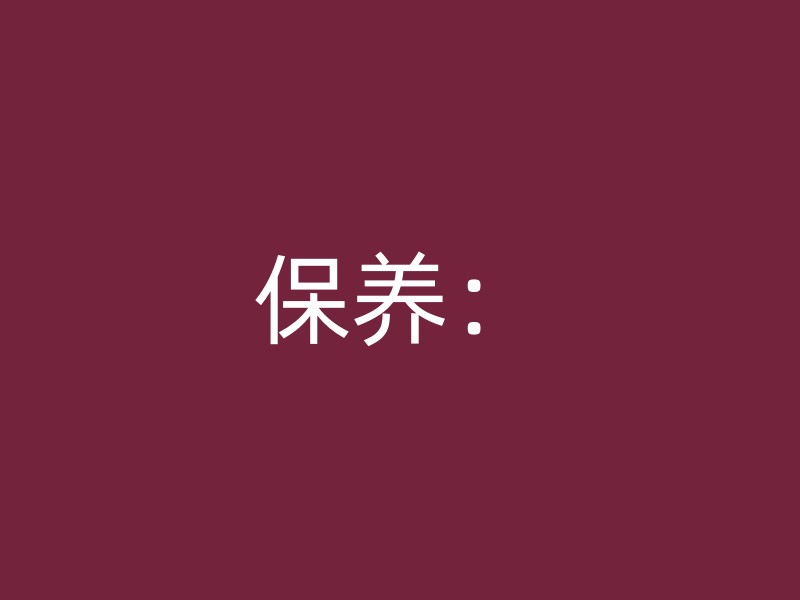 保养：