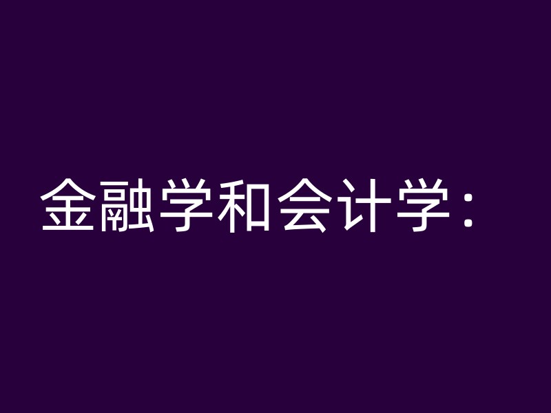 金融学和会计学：