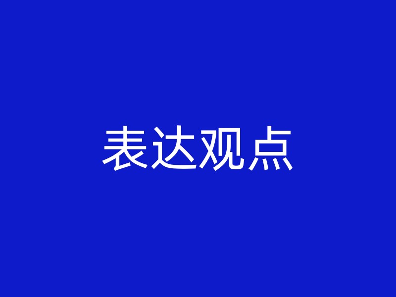 表达观点