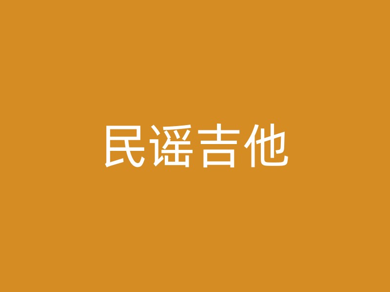 民谣吉他