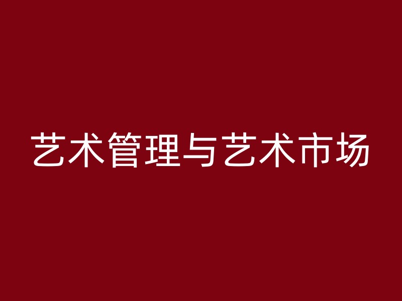 艺术管理与艺术市场