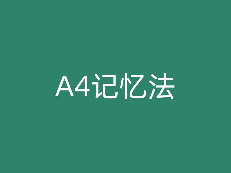 A4记忆法