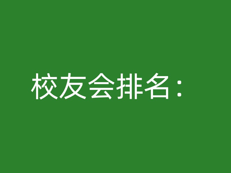 校友会排名：