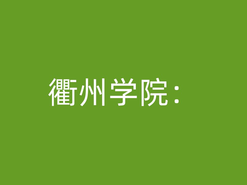 衢州学院：