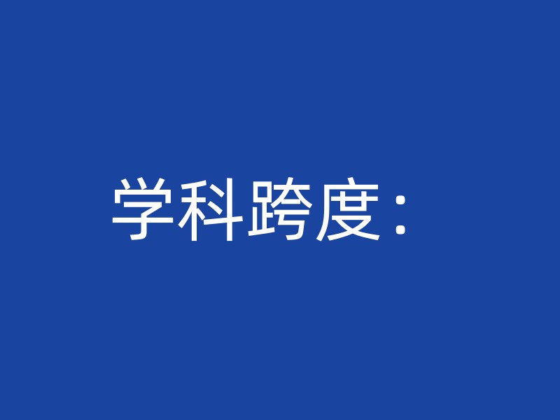 学科跨度：