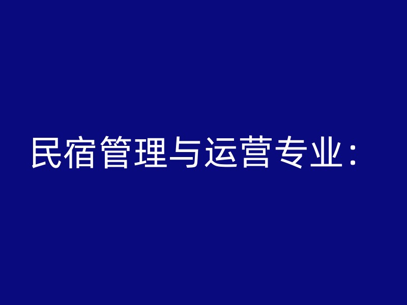 民宿管理与运营专业：