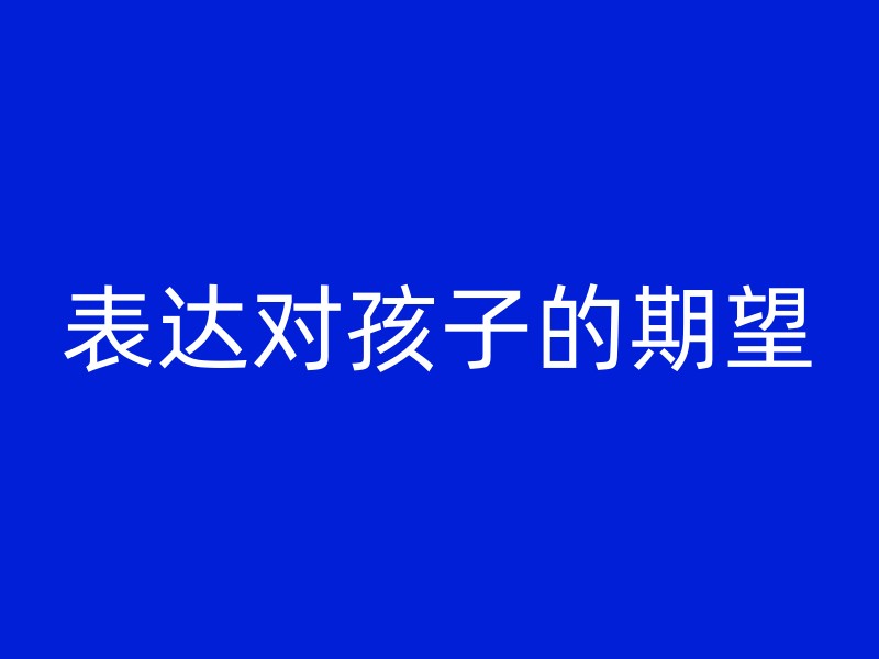 表达对孩子的期望