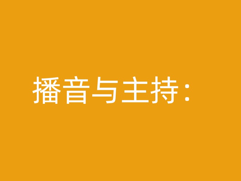 播音与主持：