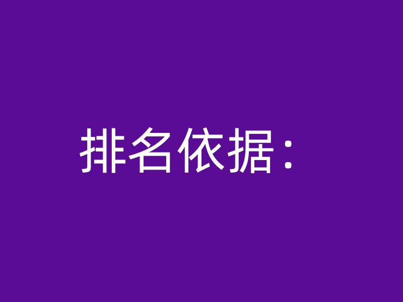 排名依据：