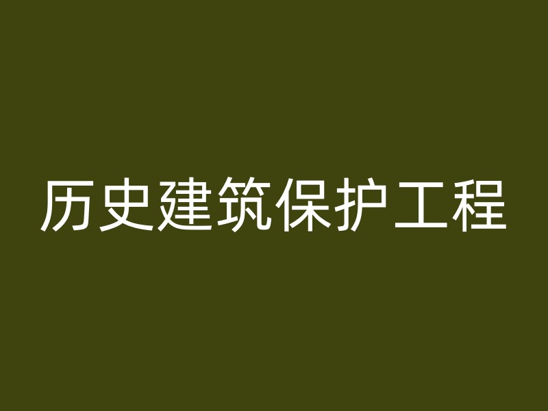 历史建筑保护工程