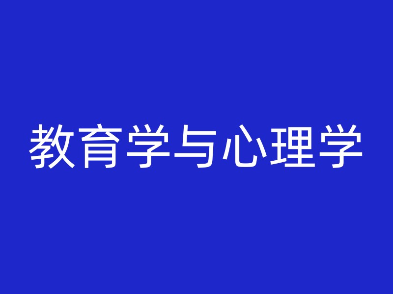 教育学与心理学