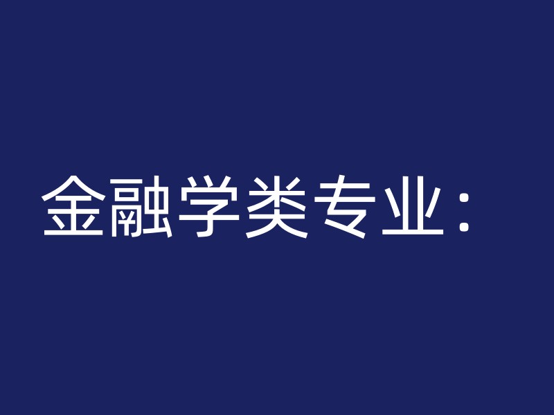 金融学类专业：