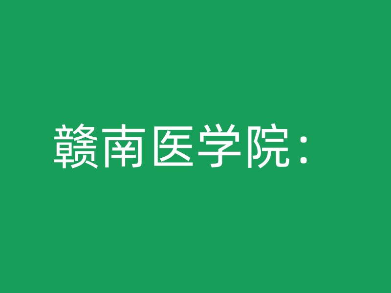 赣南医学院：