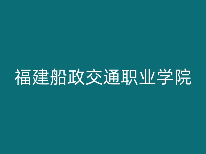 福建船政交通职业学院