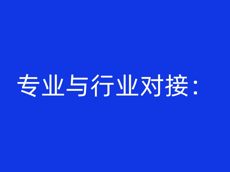 专业与行业对接：