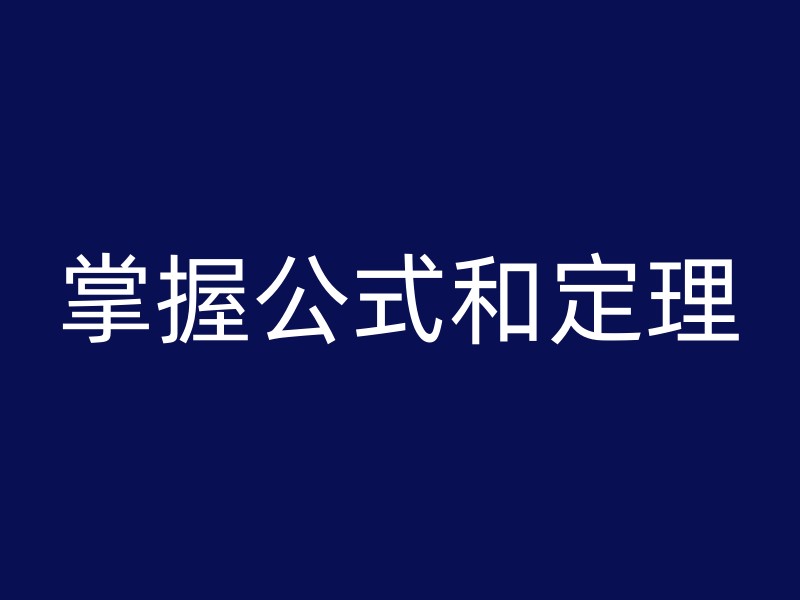 掌握公式和定理