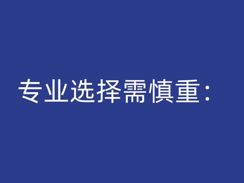 专业选择需慎重：