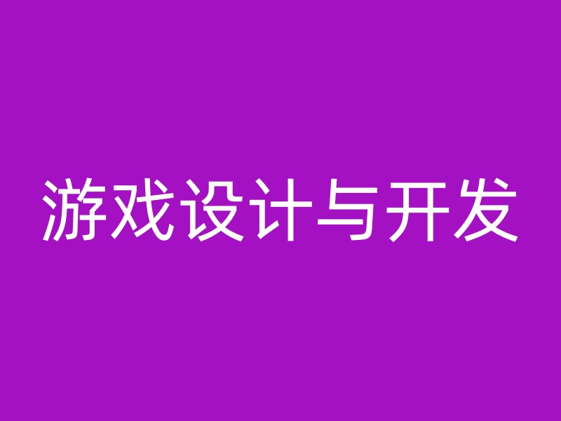 游戏设计与开发