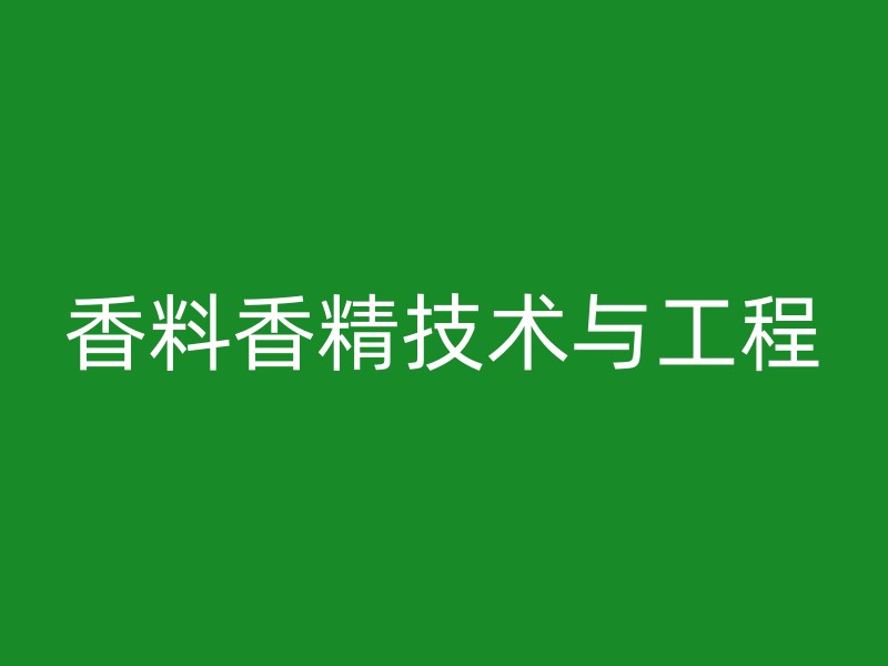 香料香精技术与工程