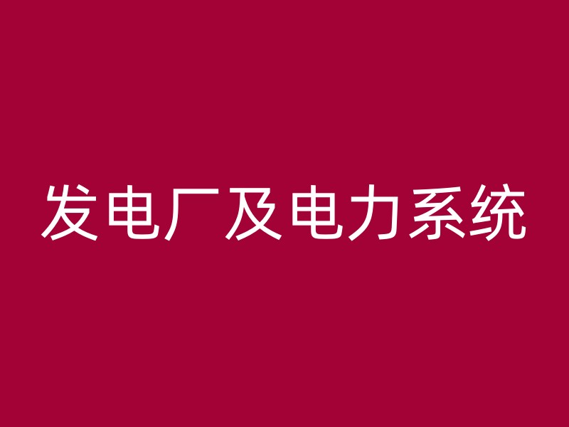 发电厂及电力系统