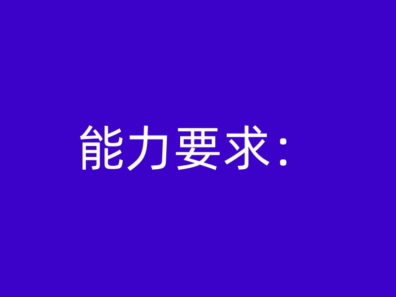 能力要求：